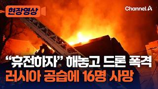 “휴전 선언” 한 뒤 기습 폭격…러시아 드론 폭격에 우크라이나서 16명 사망 [현장영상] / 채널A