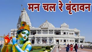 Download lagu मन चल रे वृन्दावन धाम राधे राधे गाये जा  बहुत प्यारा और सुंदर भजन वृन्दावन की सुगंध को बिखेरता mp3