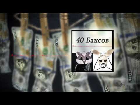 Vlo Manucharyan Feat Monakh  - 40 Баксов ( 2020 )