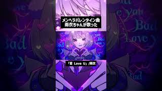 激重バレンタイン Fullは下記のリンクから  #雨良 #雨衣 #vocaloid