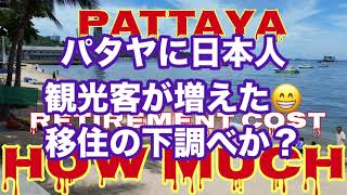 【パタヤに日本人増加🤣】入国が厳しいと言われるなか旅行者は増加。来月あたりから減るのかな？パタヤは蒸し暑くなってきた感じ