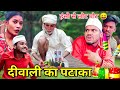 गांव की दिवाली पंकज बरघाटी कॉमेडी Diwali Ki 
