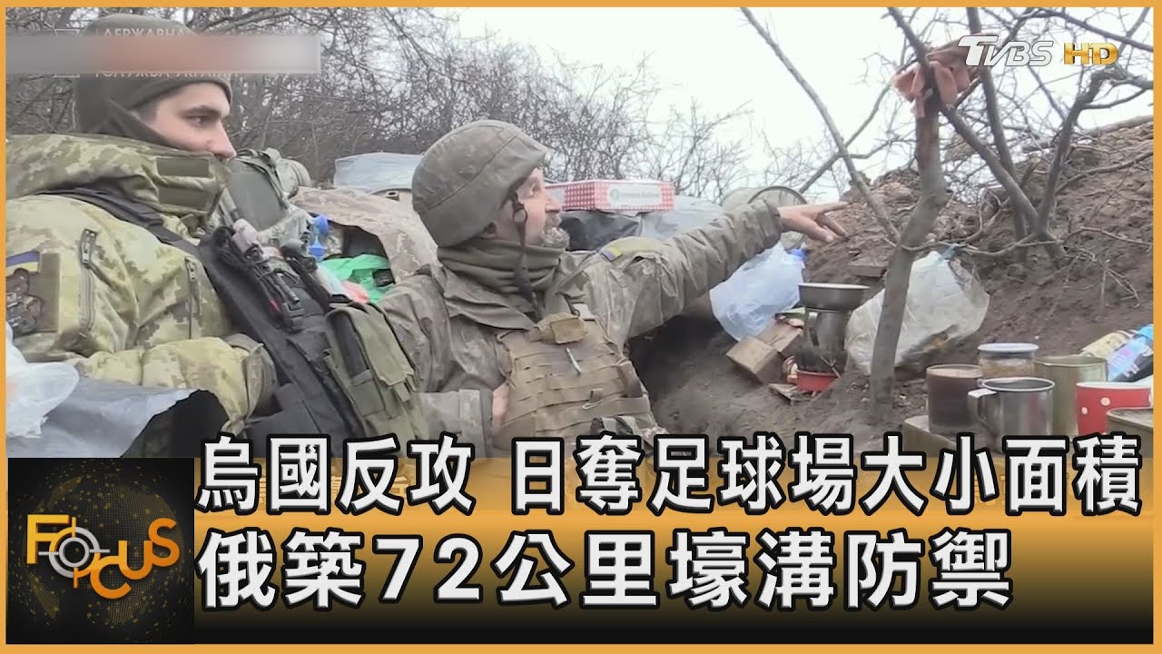 烏克蘭反攻!日奪足球場大小面積 俄築72km壕溝防禦
