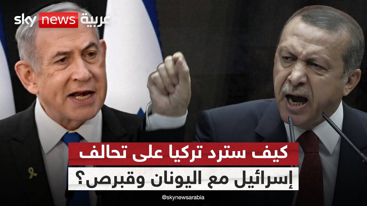 فيديو | تحالف إسرائيلي يوناني قبرصي في شرق المتوسط.. كيف سترد عليه تركيا؟ | #التاسعة