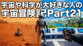 【ThePlanetCrafter】宇宙や科学が大好きな人の宇宙冒険記Part21【初見プレイ】