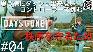 ＃４ぽんきちの【DAYS GONE】思う様にダッシュが出来ないコントローラーで挑むDAYS GONE！秩序を守るため、煙が出てる、殺しまくりやがって