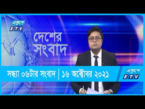 06 PM News || সন্ধ্যা ০৬টার সংবাদ || 16 October 2021