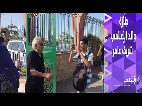 سامح الصريطي في جنازة والد الإعلامي شريف عامر