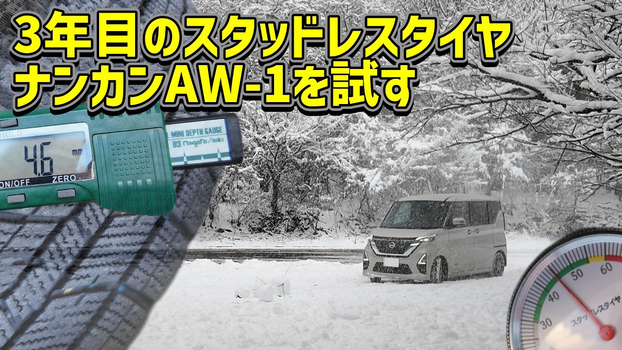 3年目のスタッドレスタイヤ ナンカンAW-1を試す【NANKANG AW-1】