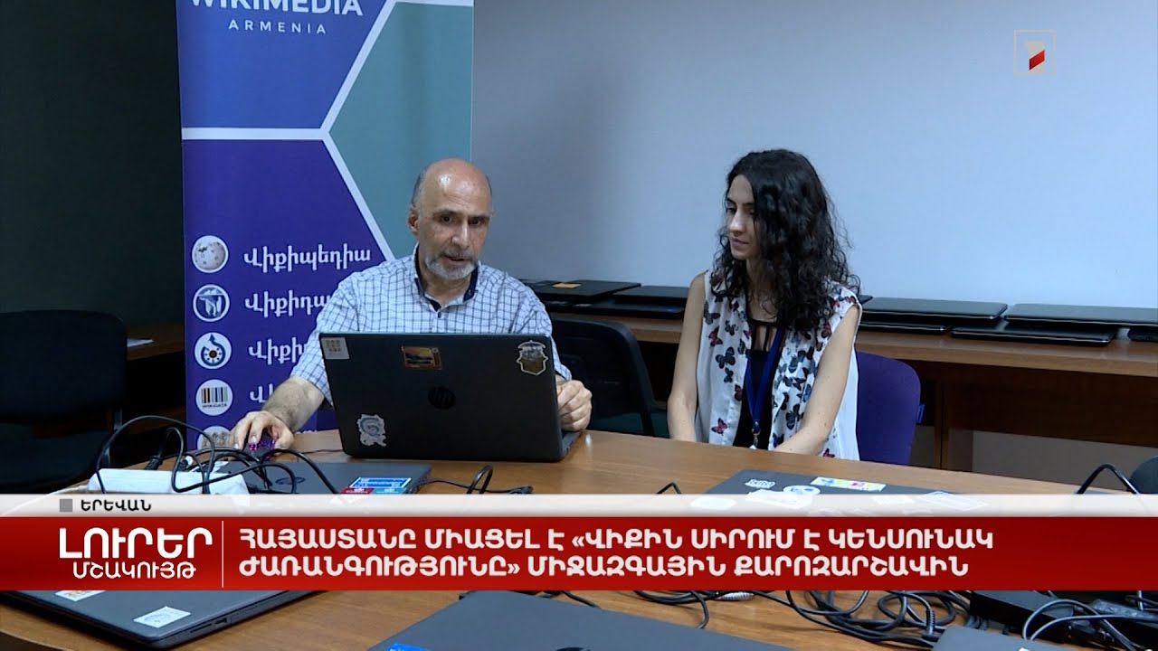 Հայաստանը միացել է «Վիքին սիրում է կենսունակ ժառանգությունը» միջազգային քարոզարշավին