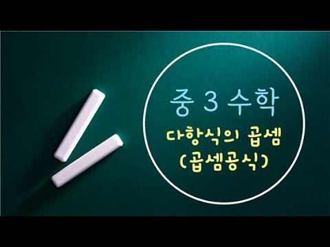 09. 다항식의 곱셈 ( 곱셈공식 )