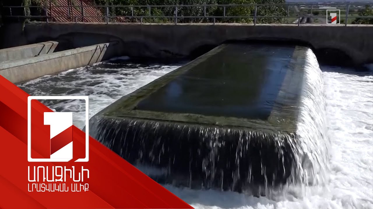 Տարին անցնցում էր. Ջրային կոմիտեն ամփոփել է ոռոգման սեզոնը