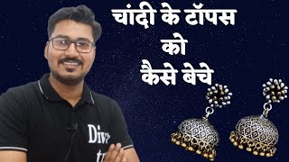 How to sell silver || Silver calculation चांदी के टॉपस कैसे बेचे@diwantutor5149