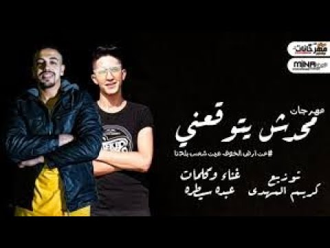 مهرجان محدش يتوقعنى بعد يا عيني وبعد ياليلي عبده سيطره توزيع كريم المهدى official video