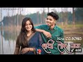 साथी तोर नाव Sathi Tor Naav Virendra Aanchal Shubham DR Priyanka Om Videography 