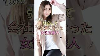 引退して会社員になった女性芸能人TOP5 #片瀬那奈 #島田晴香