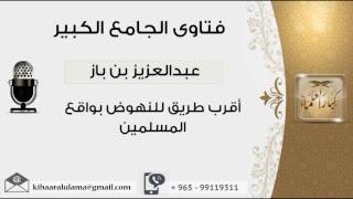 صورة أقرب طريق للنهوض بواقع المسلمين - بن باز - مشروع كبار العلماء