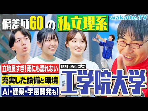 放射線技術学科 【人気＆偏差値UP】 四工大の工学院！AI×建築×街づくりなど最先端学問がスゴすぎた！【キャンパス調査】【wakatte TV】#1264
