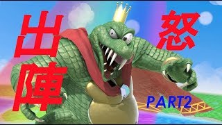 【スマブラSP】反省会＆キングクルールでオンラインマッチ　PART2
