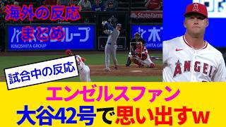 【海外の反応・エンゼルスファン試合中】大谷翔平に42号を被弾！なんとか勝利も元カレへの恨みが深いエンゼルスファンwww