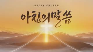 [매일성경]으로 하루를 시작하며 듣는 '아침의 말씀' _ 양상재 목사 | 2026/10/26