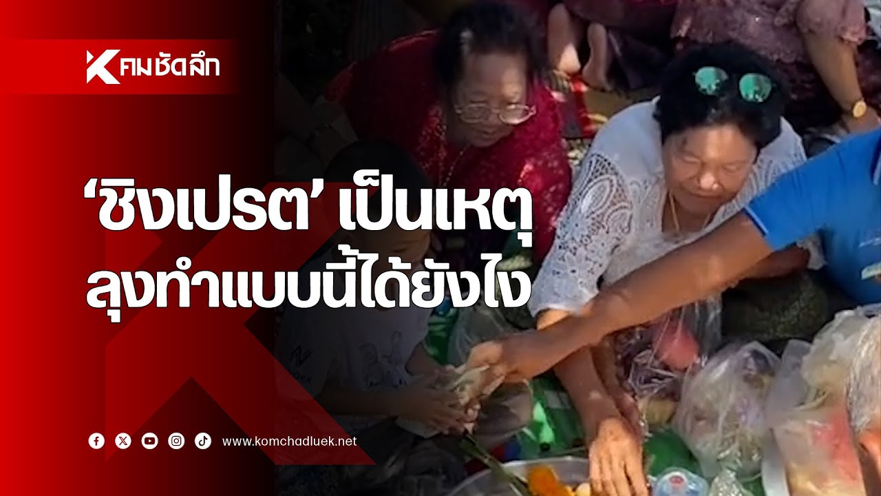 ประเพณี 'ชิงเปรต' เป็นเหตุ ลุงทำแบบนี้ได้ยังไง