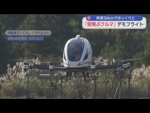 YouTube Video 静岡・御殿場市で「空飛ぶクルマ」のデモフライトが行われる　パイロットはおらず飛行ルートをあらかじめ設定する完全自動運転