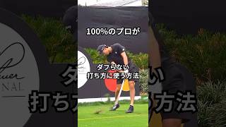 これをやらない限り、ダフリは本当に直りません…
