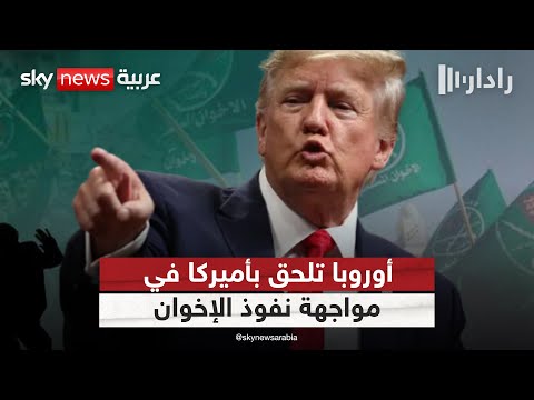 فيديو | تشريعات أميركية وأوروبية تضيّق الخناق على الإخوان | #رادار