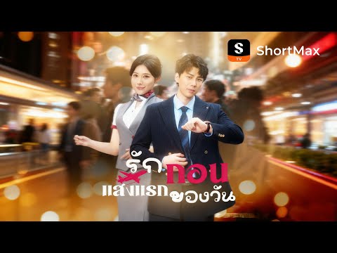 [พากย์ไทย]รักก่อนแสงแรกของวัน | รับชมตอนเต็มได้ที่แอป ShortMax