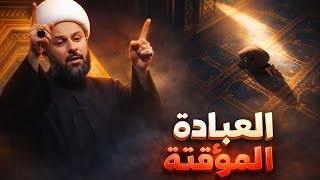 عبادة الله المؤقتة عند اوقات الشدة فقط