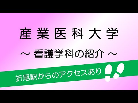 看護学科 産業医科大学　看護学科　駅からのアクセスも紹介