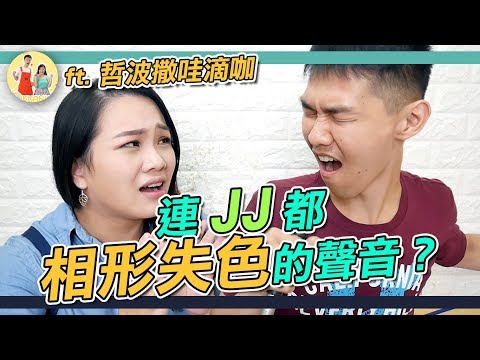 #73 【聲音改造企劃】連JJ都相形失色的聲音？ft. 哲波撒哇滴咖◆嘎老師 Miss Ga｜歌唱教學 學唱歌◆ Video