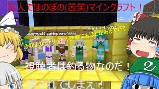 【マイクラゆっくり実況】五人でマイクラマルチプレイ‼