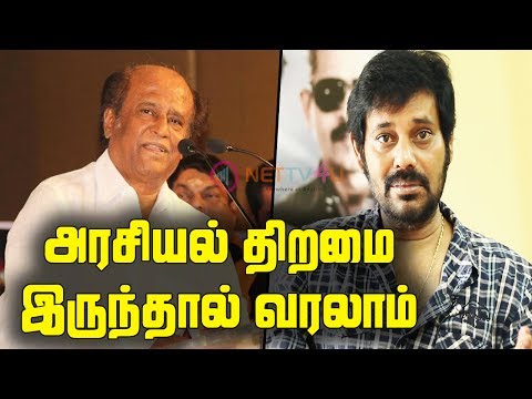 திறமை இருப்பவர்கள் மட்டும் அரசியலுக்கு வரணும் 