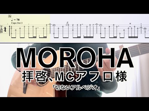 MOROHA／拝啓MC、アフロ様 (ギター弾き方TAB) Fingerstyle Guitar