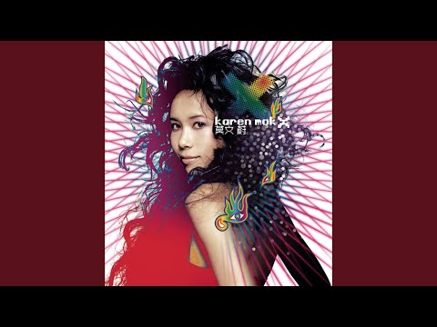 爱死你 – Karen Mok 莫文蔚