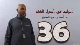 ٣٦. اللباب في أصول الفقه من ٢٠٢ إلى ٢٠٧ص | د. أحمد بن علي العدوي image