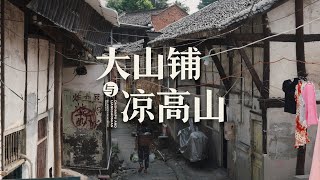 【阿丙】自贡大安，老街的生活日常｜大山铺 凉高山 赶集 老工厂 四川自贡 The Daily Rhythms of Da'an: Old Streets & Markets.Zigong, China