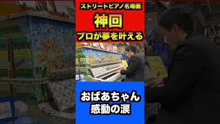 Download lagu 【神回】プロがおばあちゃんの願いに全力で挑んでみた/リスト-ラ•カンパネラ/La Campanella-Liszt【ストリートピアノ】Public Piano mp3