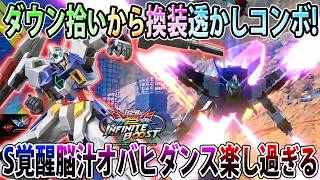 【イニブ】新規変形サブから特格入れ込みに人生を感じるAGE2！S覚ダンス気持ち良過ぎる【AGE-2】【EXVSIB】【インフィニットブースト】