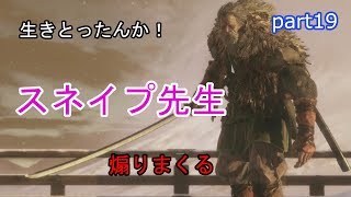19【SEKIRO】 【大忍　梟】スネイプ先生、生きとったんかいワレ！