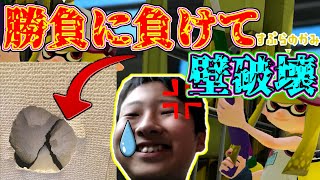 【神回】すぷらのかみが勝負に負け部屋に穴をあけ始めたｗｗｗ【スプラトゥーン２】