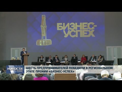 03.10.2019 / Шесть предпринимателей победили в премии «Бизнес-успех»
