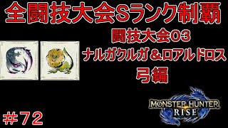 闘技大会ナルガクルガ＆ロアルドロスSランククリア　弓編　【実況】MHR#72