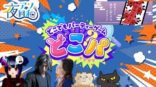 【どこパ 】詠み人知らず　5人でやってみた【 夜アソ日和】