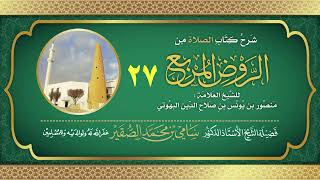 27- شرح كتاب الصلاة من الروض المربع للبهوتي- فضيلة الشيخ أد سامي بن محمد الصقير وفقه الله تعالى image