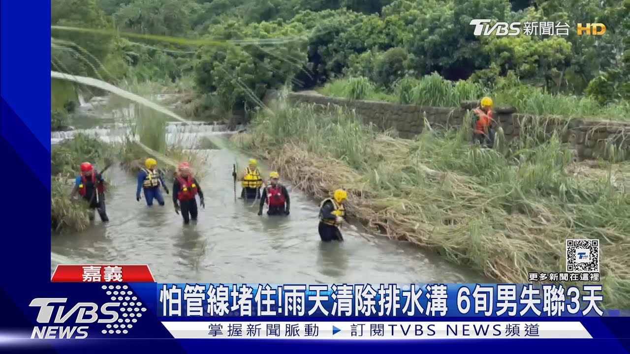 怕管線堵住!雨天清除排水溝 6旬男失聯3天