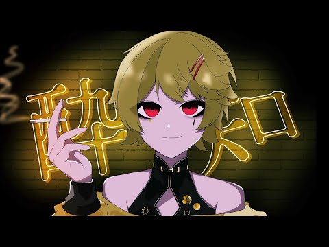 【病み病みで】酔いどれ知らず / Kanaria 【歌ってみた】