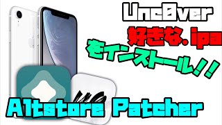 【最新】Altstoreを利用して好きなipaをインストール！！ unc0ver chimera